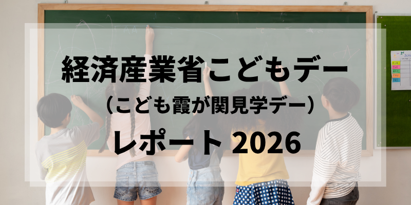 経済産業省こどもデー(こども霞が関見学デー) レポート 2026