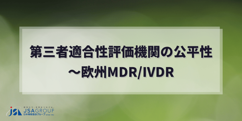 第三者適合性評価機関の公平性~欧州MDR/IVDR