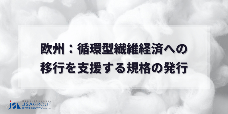 欧州:循環型繊維経済への移行を支援する規格の発行