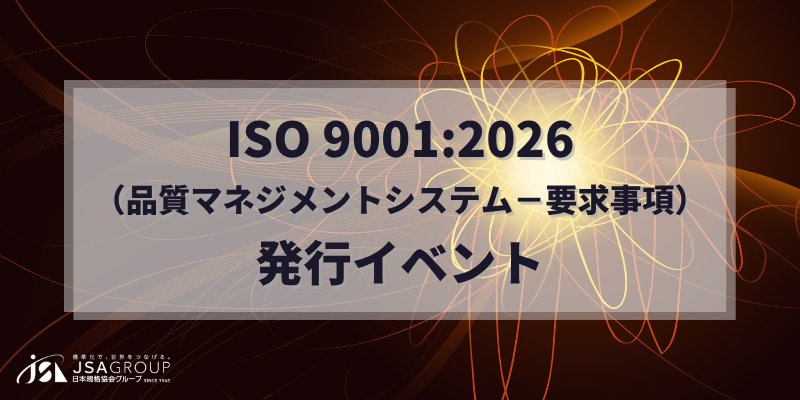 ISO 9001:2026（品質マネジメントシステム－要求事項）発行イベント（9/16 16:00～）