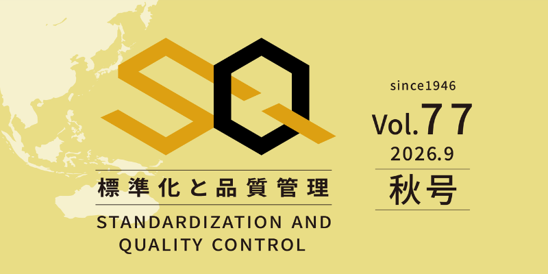 標準化と品質管理 Vol.77 ー秋号ー 2026/9/1 発行