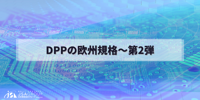 DPPの欧州規格～第2弾