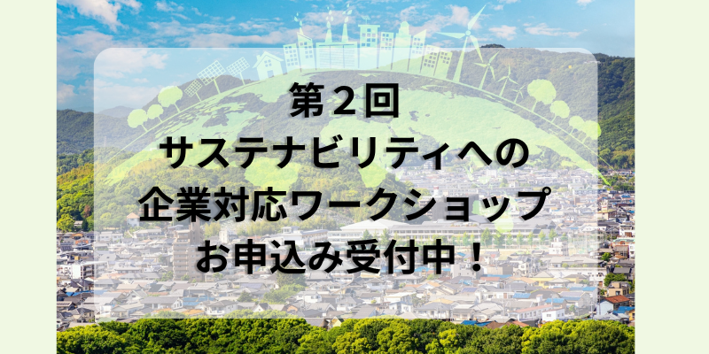 「第2回サステナビリティへの企業対応ワークショップ」のご案内【10/5(月)開催】