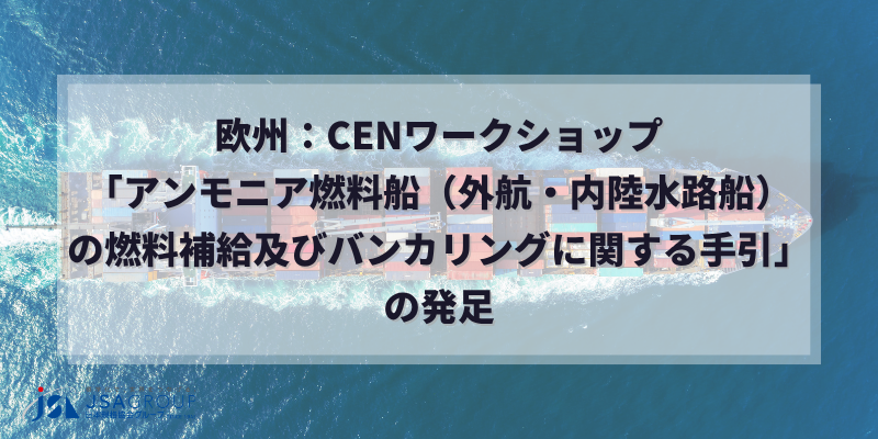欧州：CENワークショップ「アンモニア燃料船（外航・内陸水路船）の燃料補給及びバンカリングに関する手引」の発足