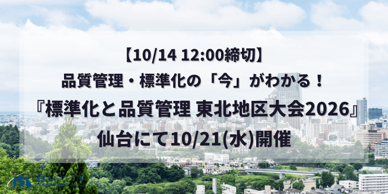 【10/14 12:00締切】品質管理・標準化の「今」がわかる！ 『標準化と品質管理 東北地区大会2026』仙台にて10/21(水)開催