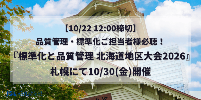 【10/22 12:00締切】品質管理・標準化ご担当者様必聴！『標準化と品質管理 北海道地区大会2026（SQ大会）』10/30(金)札幌開催