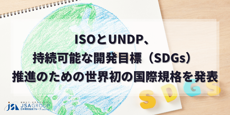 ISOとUNDP、持続可能な開発目標（SDGs）推進のための世界初の国際規格を発表