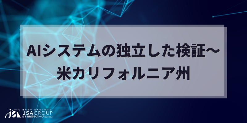 AIシステムの独立した検証~米カリフォルニア州
