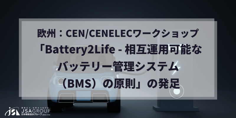 欧州：CEN/CENELECワークショップ「Battery2Life - 相互運用可能なバッテリー管理システム（BMS）の原則」の発足