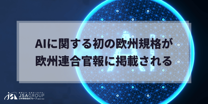 AIに関する初の欧州規格が欧州連合官報に掲載される