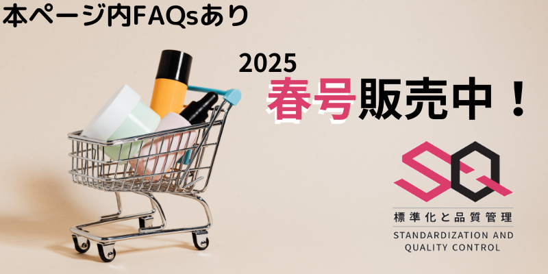 『標準化と品質管理』販売ページのご案内＆FAQs