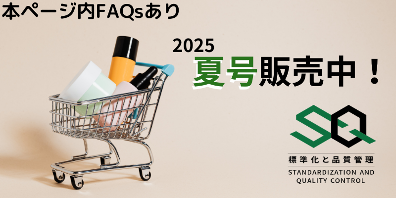 『標準化と品質管理』販売ページのご案内＆FAQs