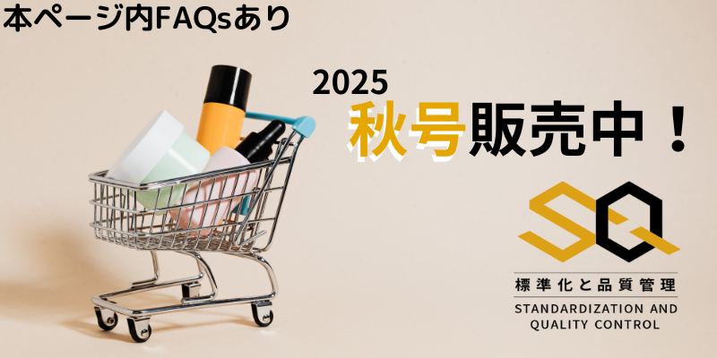 『標準化と品質管理』販売ページのご案内&FAQs