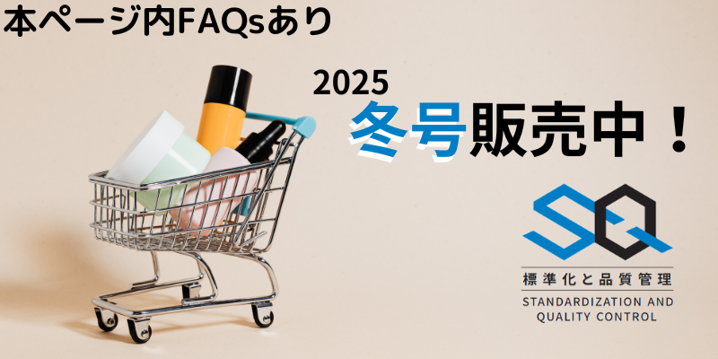 『標準化と品質管理』販売ページのご案内&FAQs