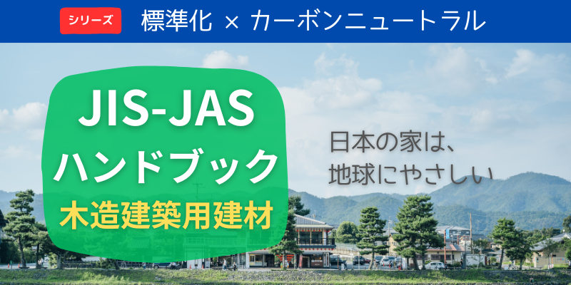 【標準化×カーボンニュートラル】JIS-JASハンドブック 木造建築用建材