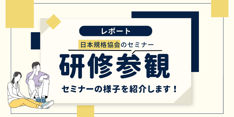セミナーレポ 会場受講の賑わいが戻ってきました!~JIS品質管理責任者セミナー力量維持・向上コース(福岡会場)より~