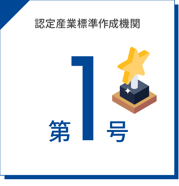 認定産業標準作成機関