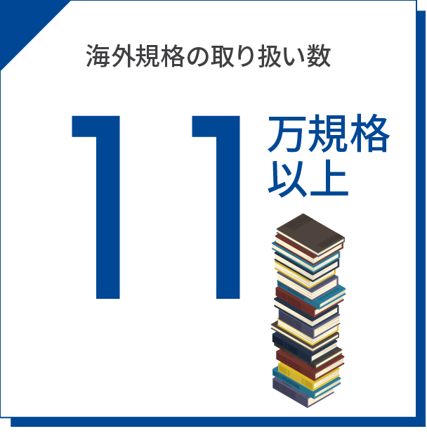 海外規格の取り扱い数