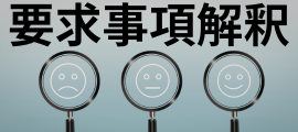ＪＩＳＱ１５００１要求事項解釈コース