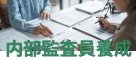 内部監査員養成コース