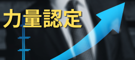 個人情報保護管理者・個人情報保護監査責任者養成コース～力量認定に向けて～