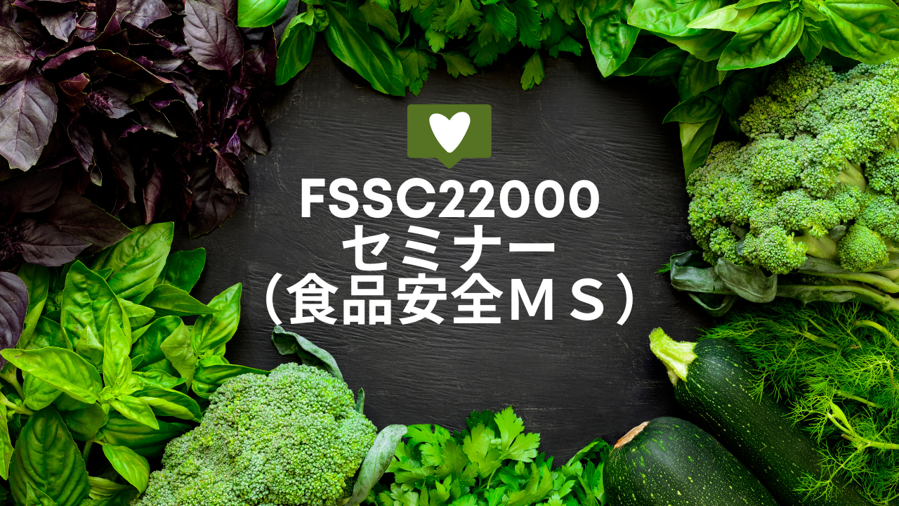食品安全MSセミナー