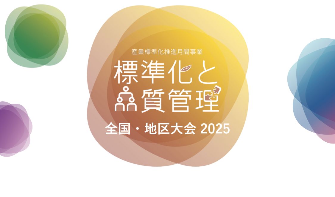 標準化と品質管理全国・地区大会