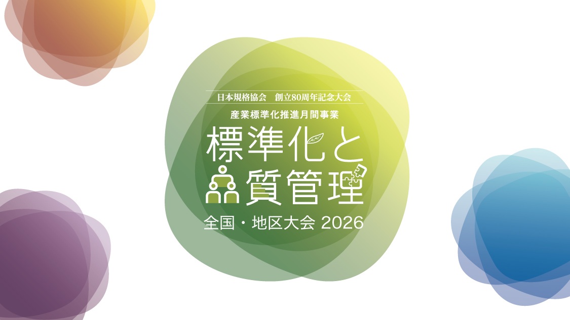 標準化と品質管理全国・地区大会