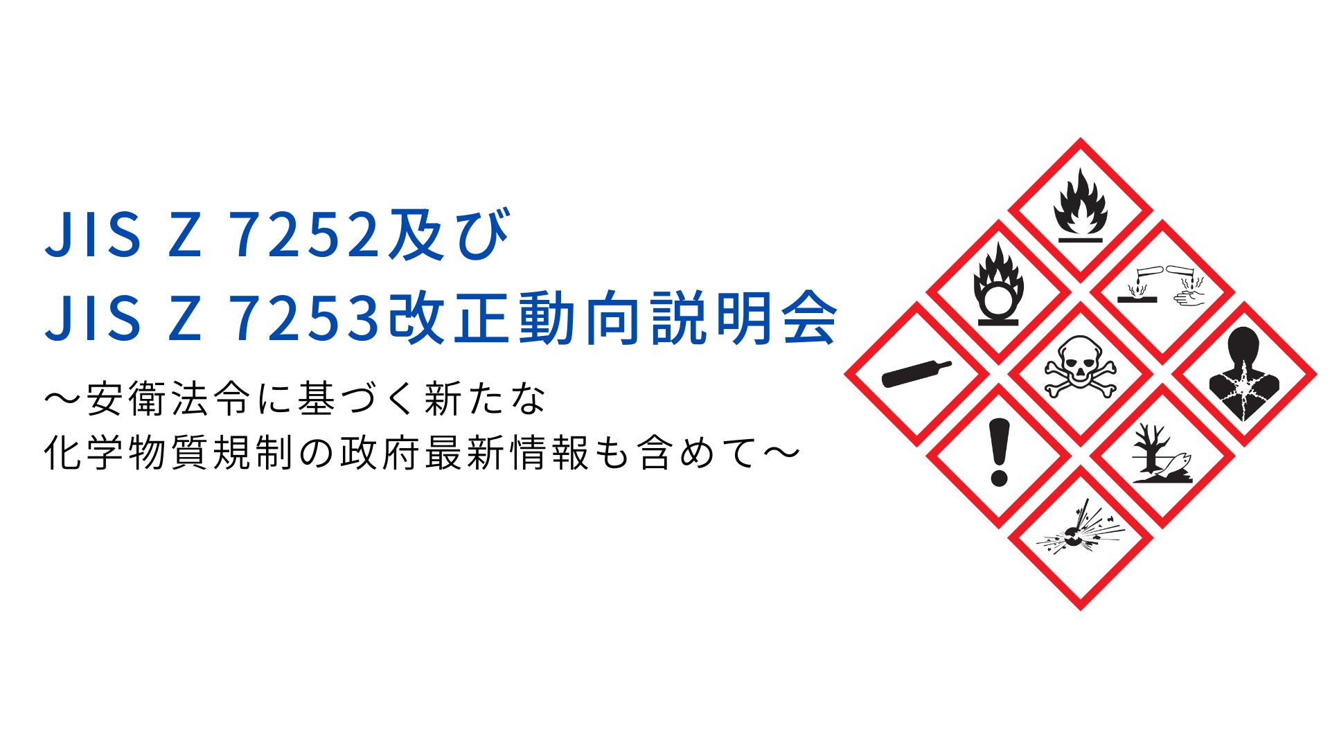 JIS Z 7252及びJIS Z7253改正動向説明会