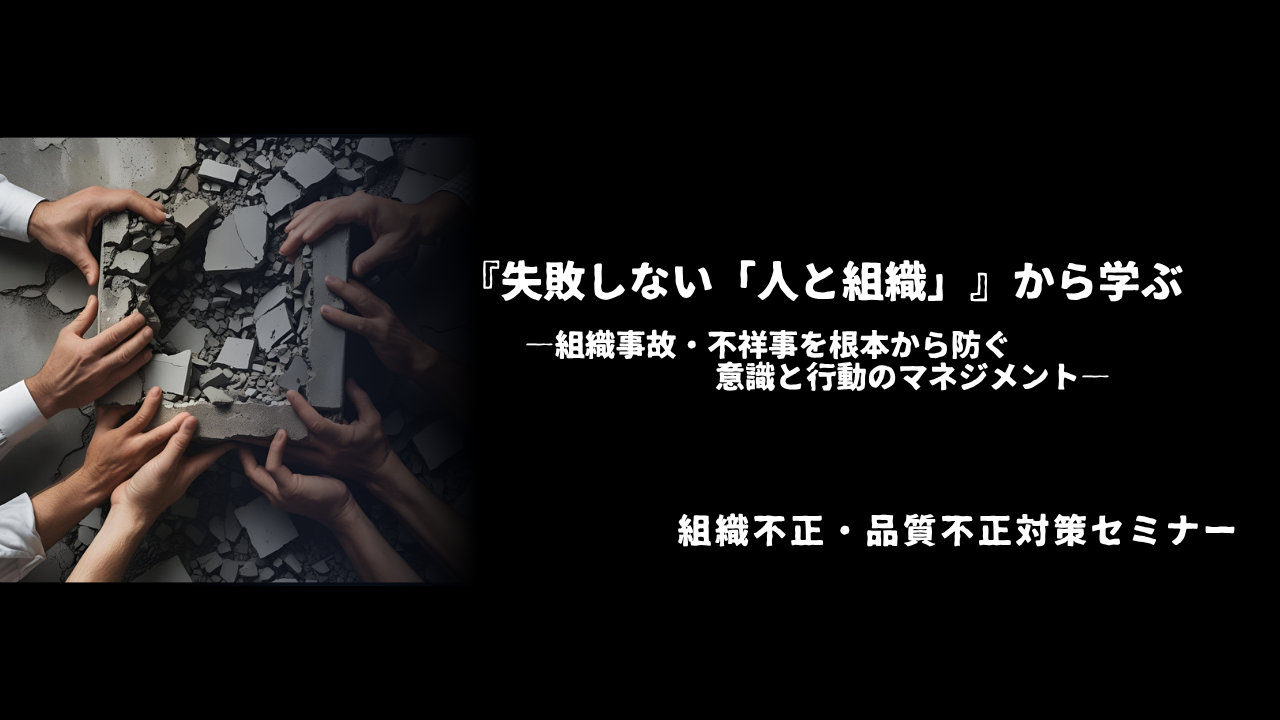 『失敗しない「人と組織」』から学ぶ ― 組織事故・不祥事を根本から防ぐ意識と行動のマネジメント