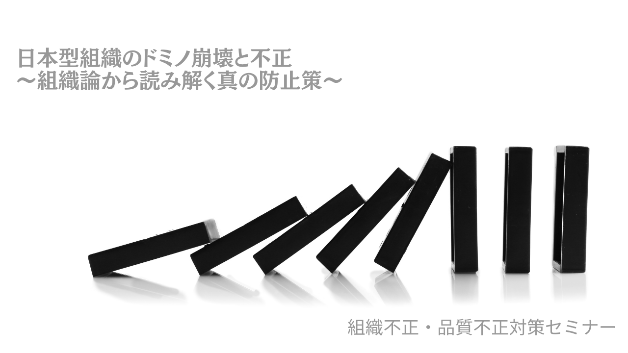日本型組織のドミノ崩壊と不正～組織論から読み解く真の防止策