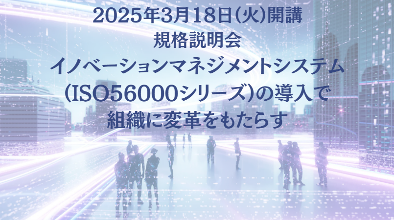 イノベーションマネジメントシステム(ISO56000シリーズ)の導入で組織に変革をもたらす