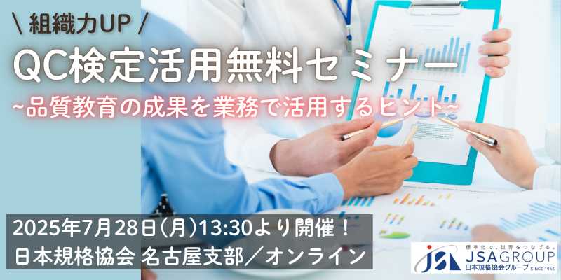 QC検定活用無料セミナー