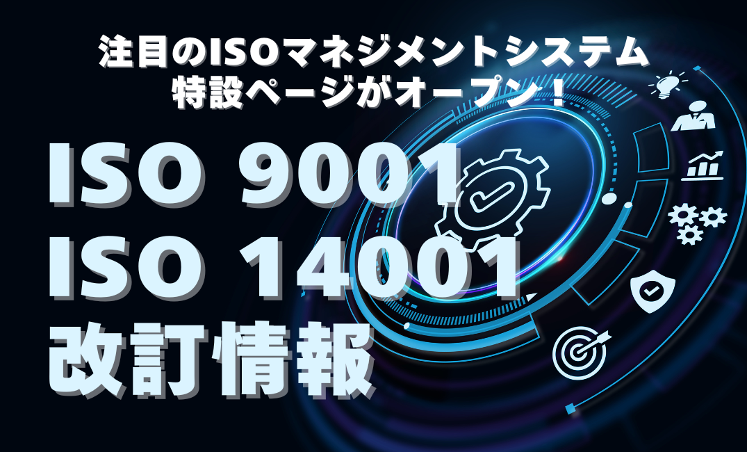 ISO9001/14001改訂特設サイト