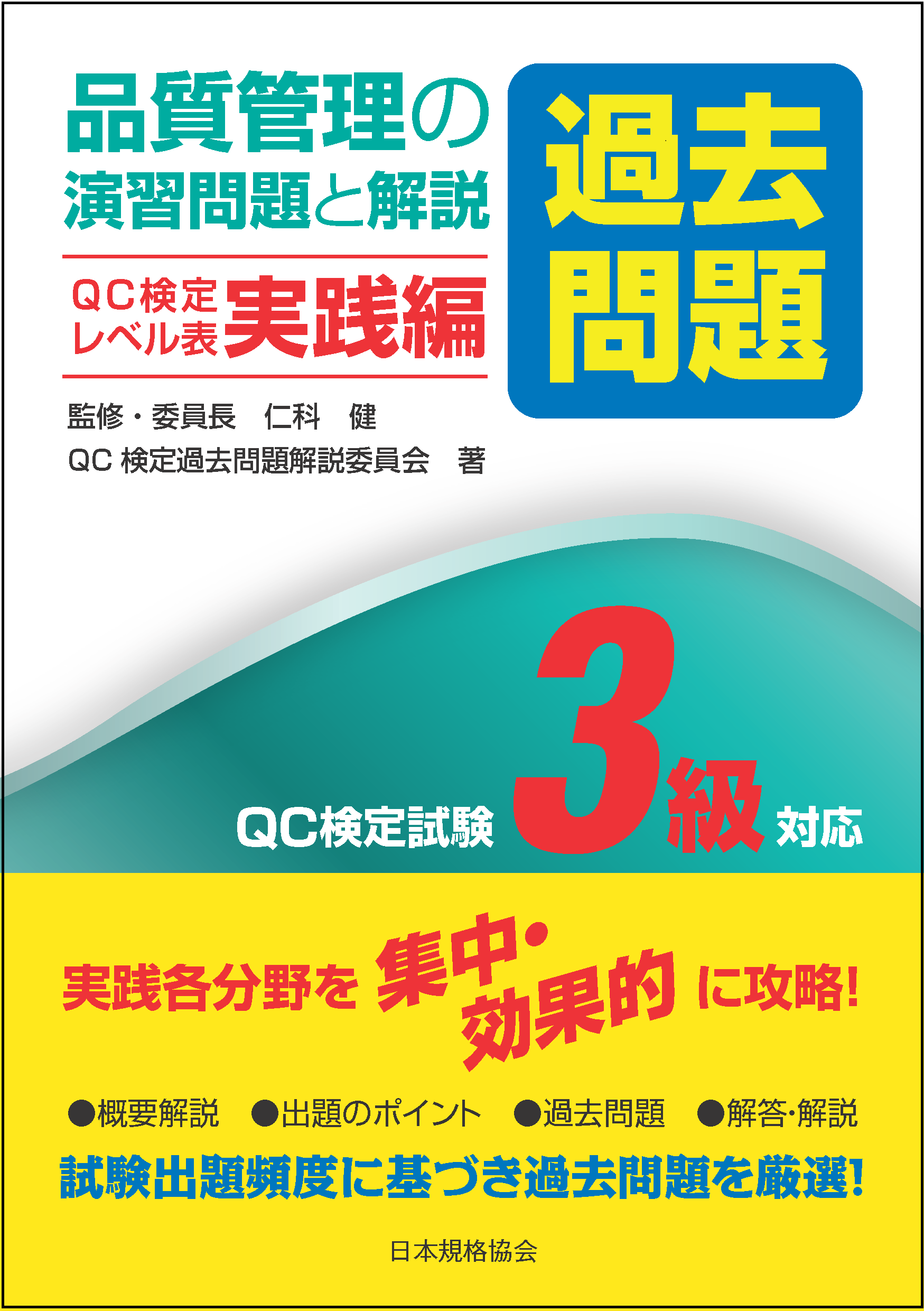 品質管理検定 Qc検定 関連書籍 日本規格協会 Jsa Group Webdesk