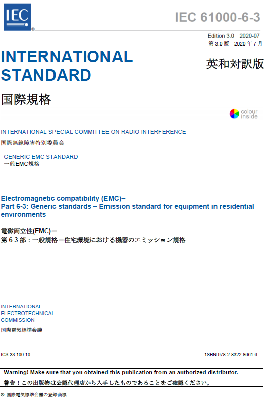 IEC61000-6-3